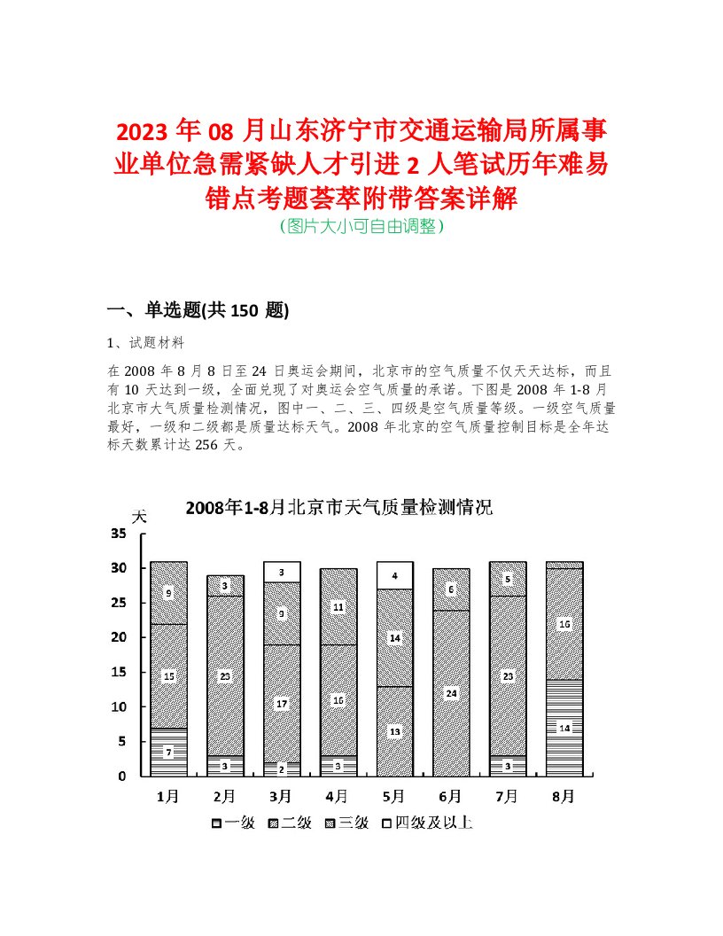 2023年08月山东济宁市交通运输局所属事业单位急需紧缺人才引进2人笔试历年难易错点考题荟萃附带答案详解