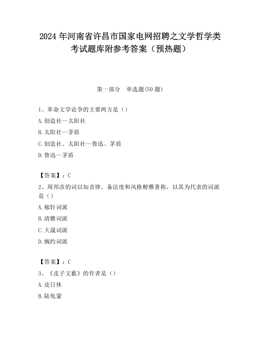 2024年河南省许昌市国家电网招聘之文学哲学类考试题库附参考答案（预热题）