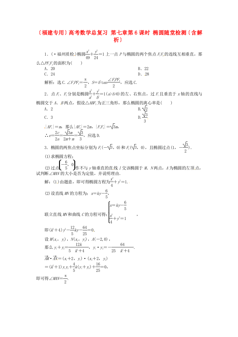 （整理版）高考数学总复习第七章第6课时椭圆随堂检