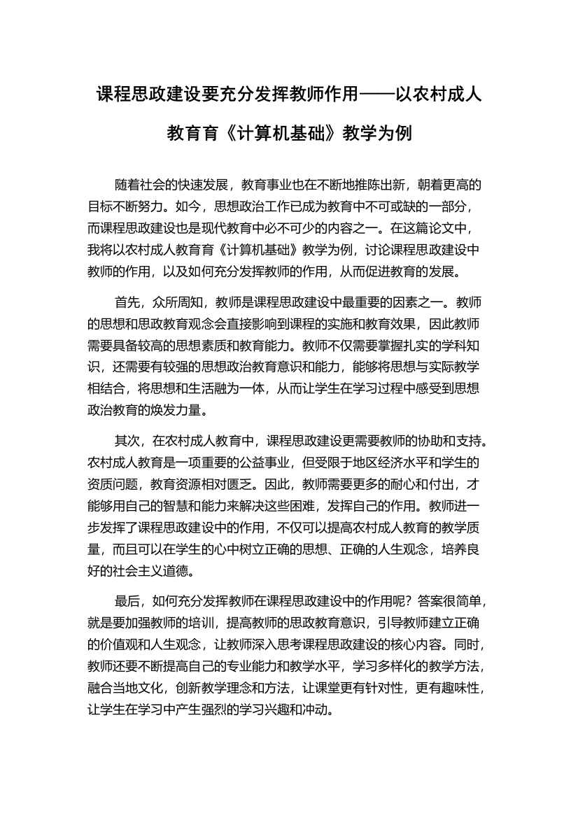 课程思政建设要充分发挥教师作用——以农村成人教育育《计算机基础》教学为例