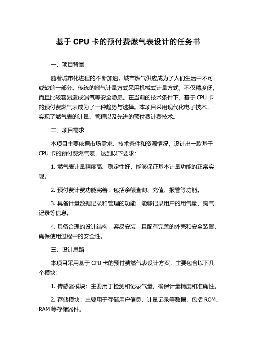 基于CPU卡的预付费燃气表设计的任务书