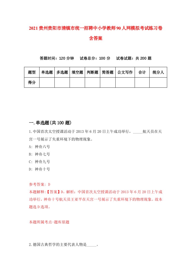 2021贵州贵阳市清镇市统一招聘中小学教师90人网模拟考试练习卷含答案第2次