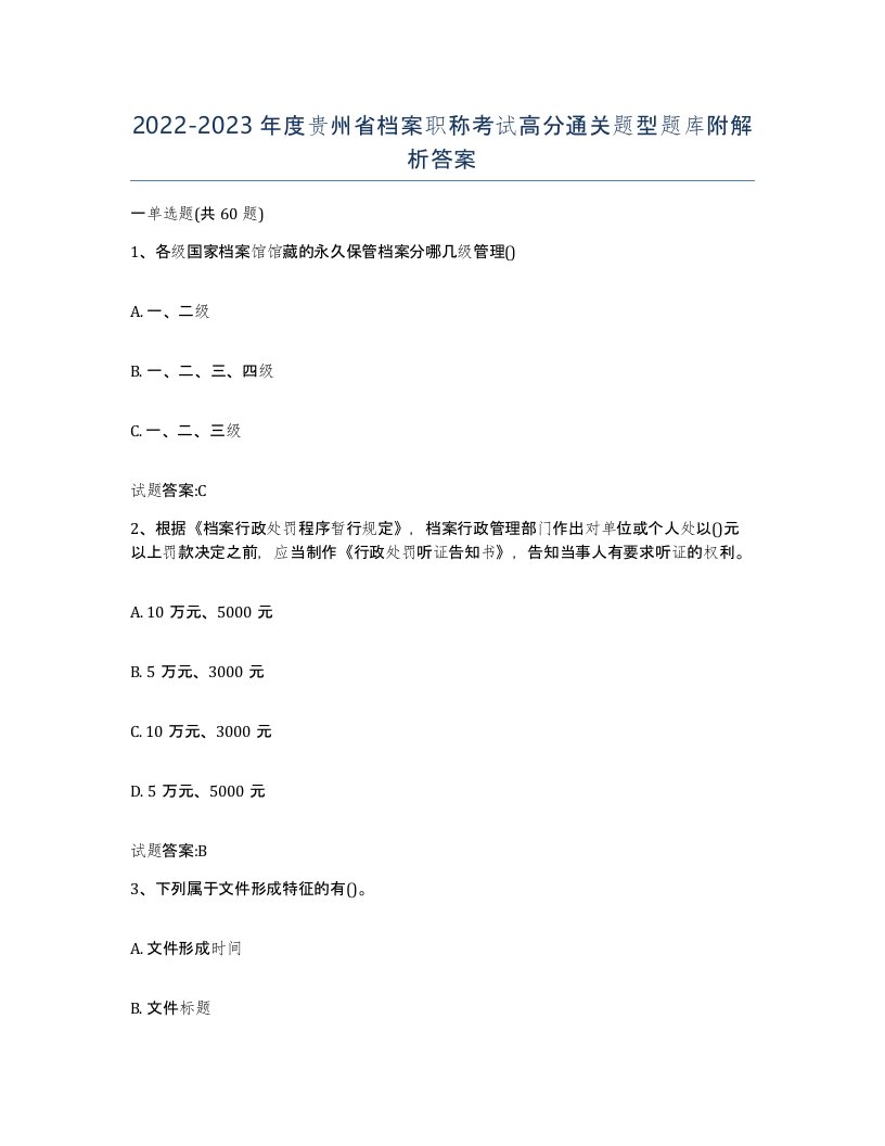 2022-2023年度贵州省档案职称考试高分通关题型题库附解析答案