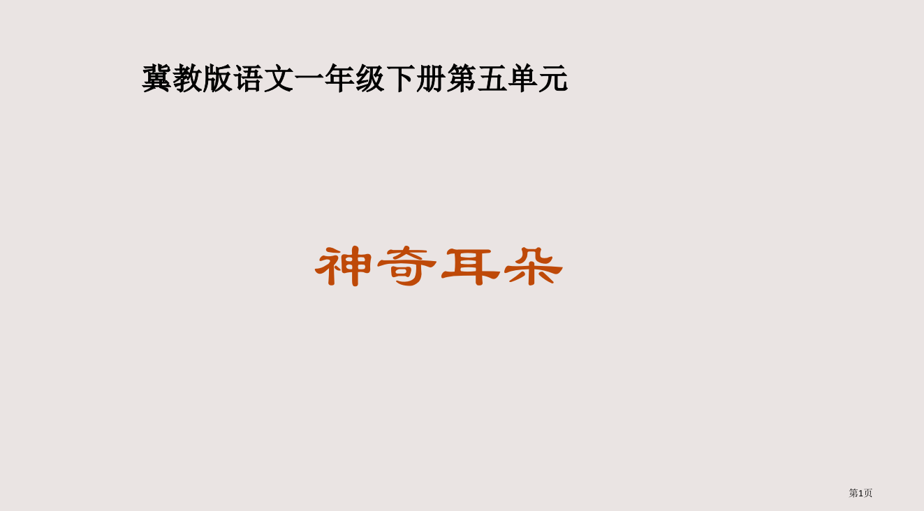 一年级语文神奇的耳朵省公开课一等奖全国示范课微课金奖PPT课件