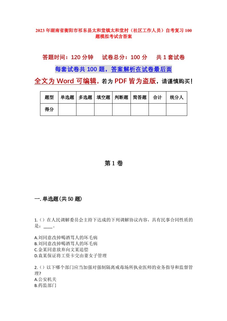 2023年湖南省衡阳市祁东县太和堂镇太和堂村社区工作人员自考复习100题模拟考试含答案