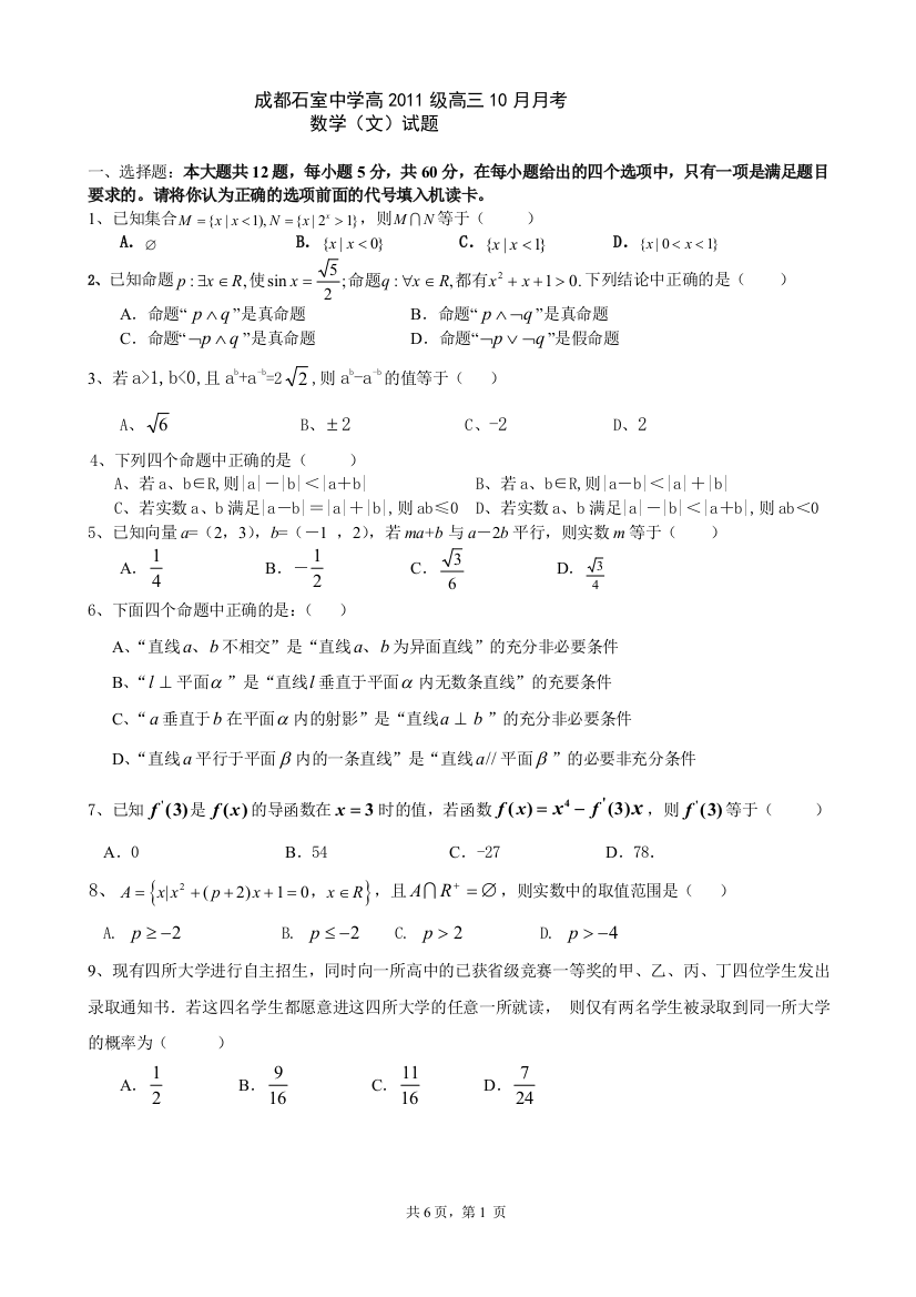 【小学中学教育精选】石室中学2011级高三10月考文试题1