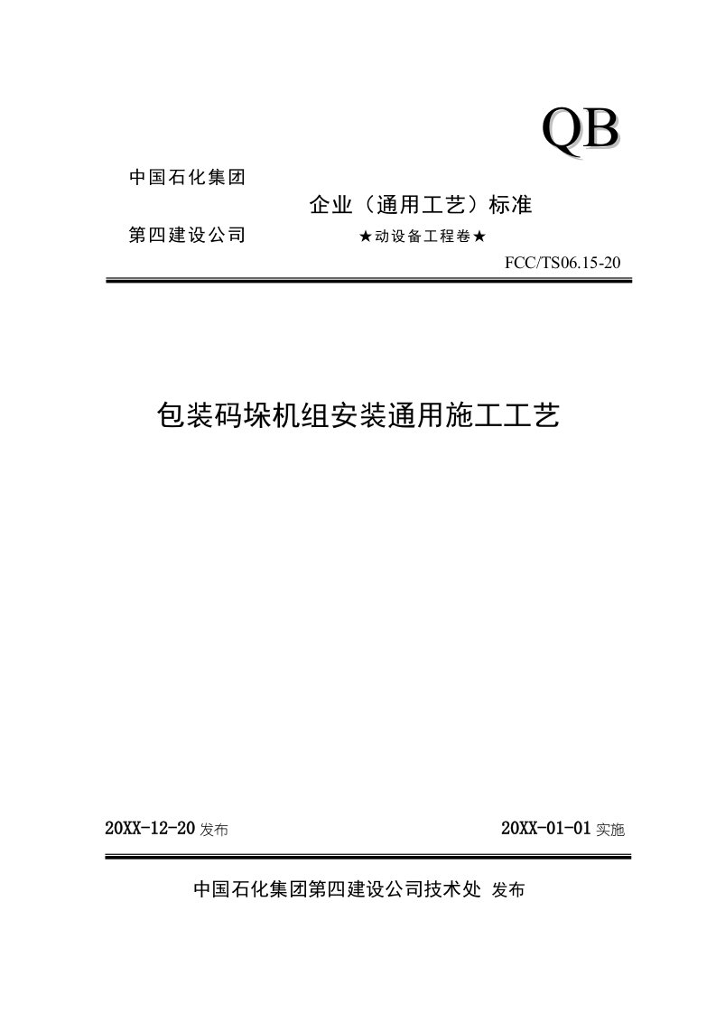 推荐下载-包装码垛机组安装通用施工工艺