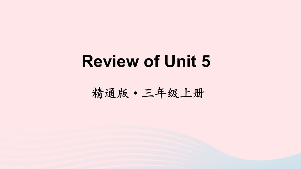 2023三年级英语上册Unit5WhatcolourisitReviewofUnit5上课课件人教精通版三起