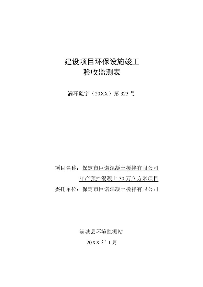 环境影响评价报告公示：巨诺混凝土搅拌预拌混凝土万立方米建设环保设施竣工验收监环评报告