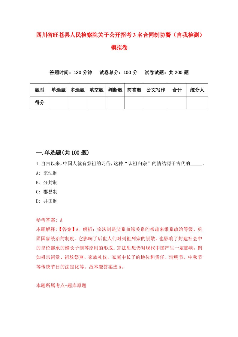 四川省旺苍县人民检察院关于公开招考3名合同制协警自我检测模拟卷0