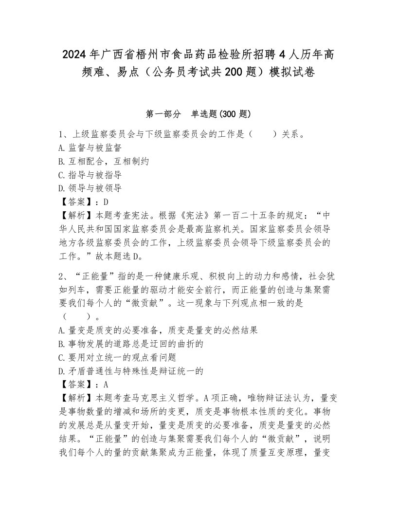 2024年广西省梧州市食品药品检验所招聘4人历年高频难、易点（公务员考试共200题）模拟试卷含答案（新）