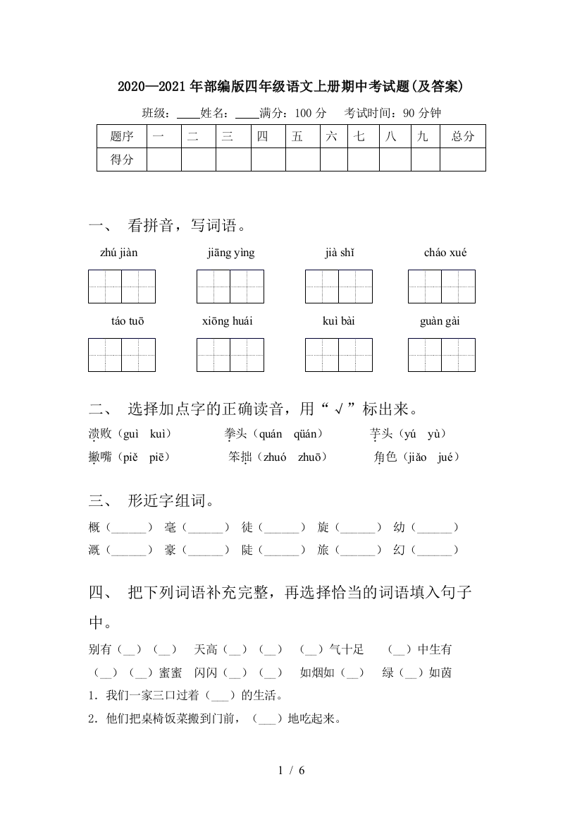 2020—2021年部编版四年级语文上册期中考试题(及答案)