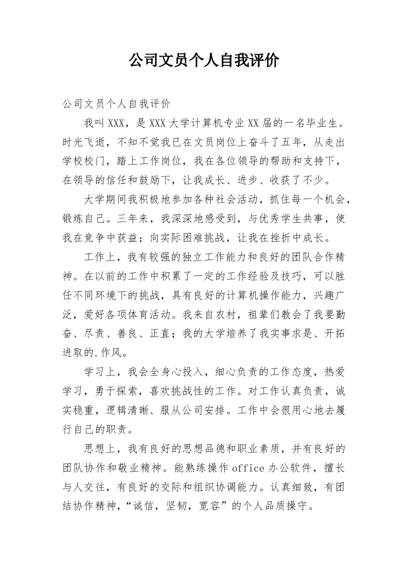 公司文员个人自我评价