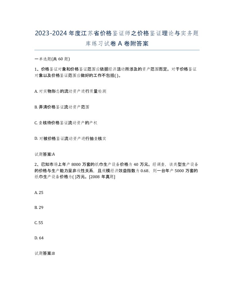 2023-2024年度江苏省价格鉴证师之价格鉴证理论与实务题库练习试卷A卷附答案