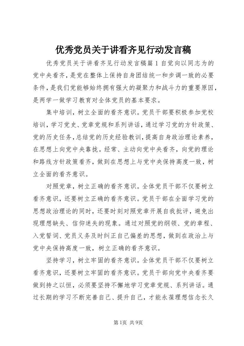 优秀党员关于讲看齐见行动发言稿