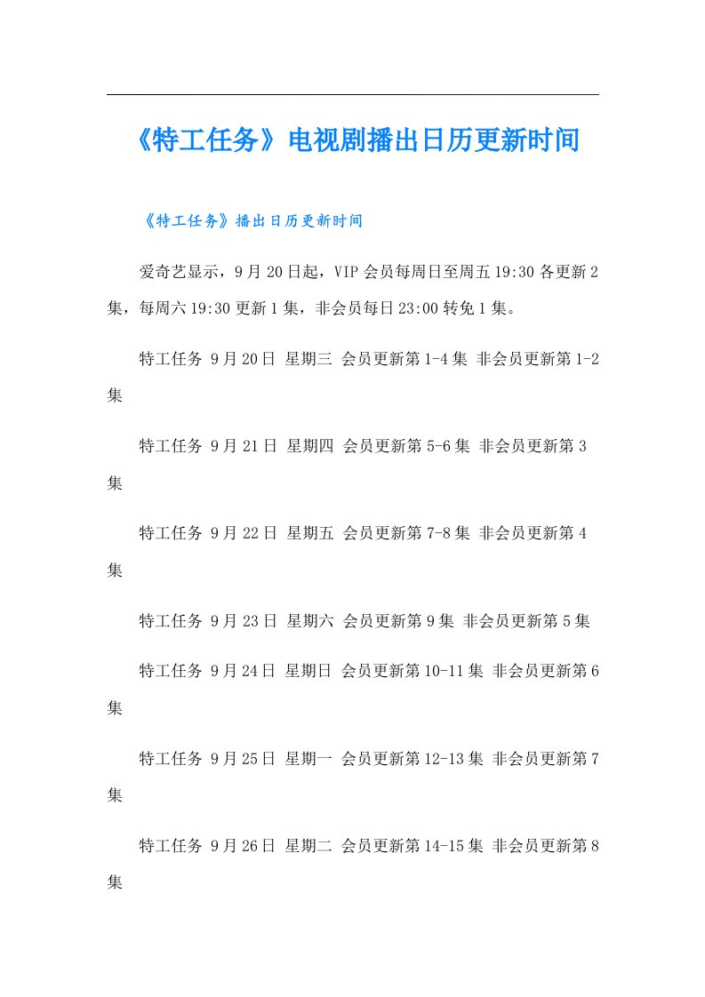 《特工任务》电视剧播出日历更新时间