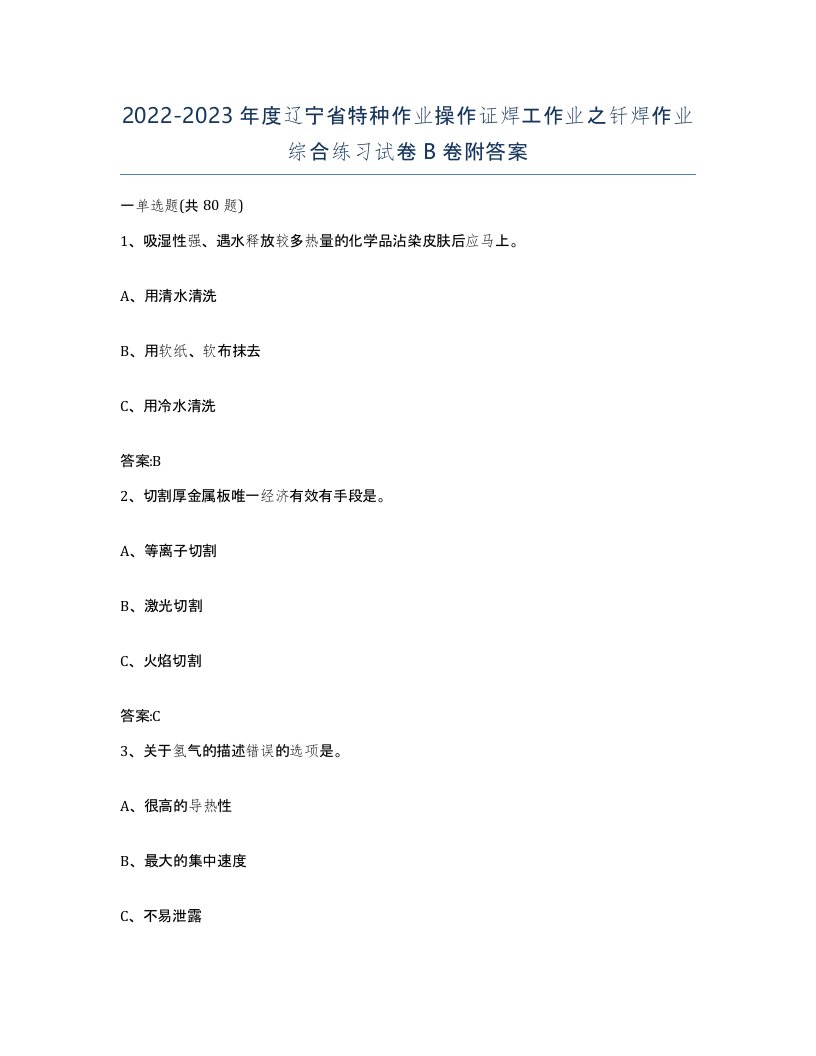 20222023年度辽宁省特种作业操作证焊工作业之钎焊作业综合练习试卷B卷附答案