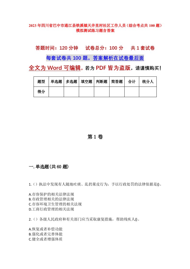 2023年四川省巴中市通江县铁溪镇天井里村社区工作人员综合考点共100题模拟测试练习题含答案