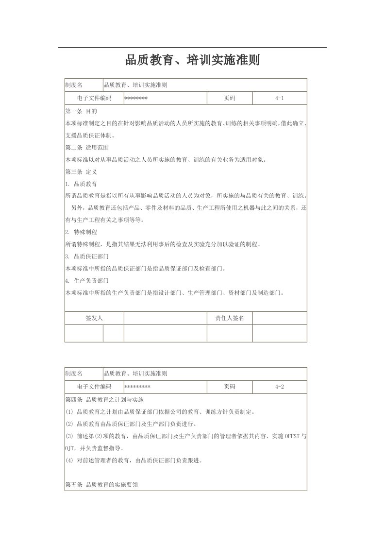 品质教育、培训实施准则