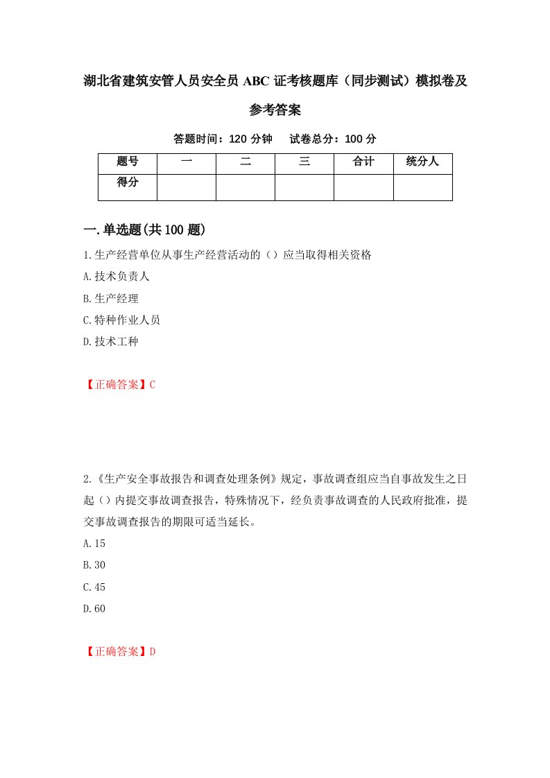 湖北省建筑安管人员安全员ABC证考核题库同步测试模拟卷及参考答案第5卷