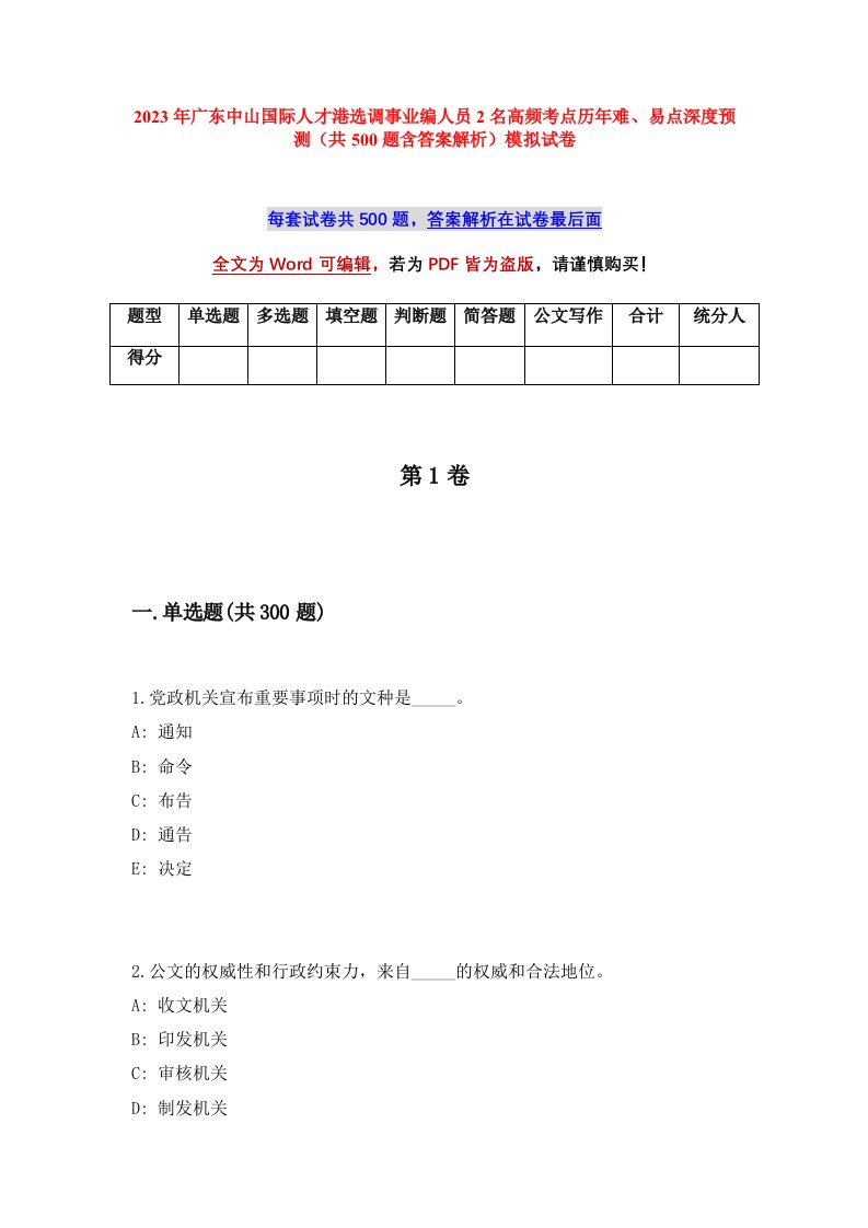 2023年广东中山国际人才港选调事业编人员2名高频考点历年难易点深度预测共500题含答案解析模拟试卷