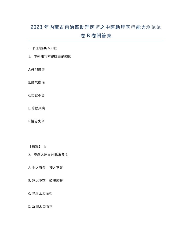 2023年内蒙古自治区助理医师之中医助理医师能力测试试卷B卷附答案