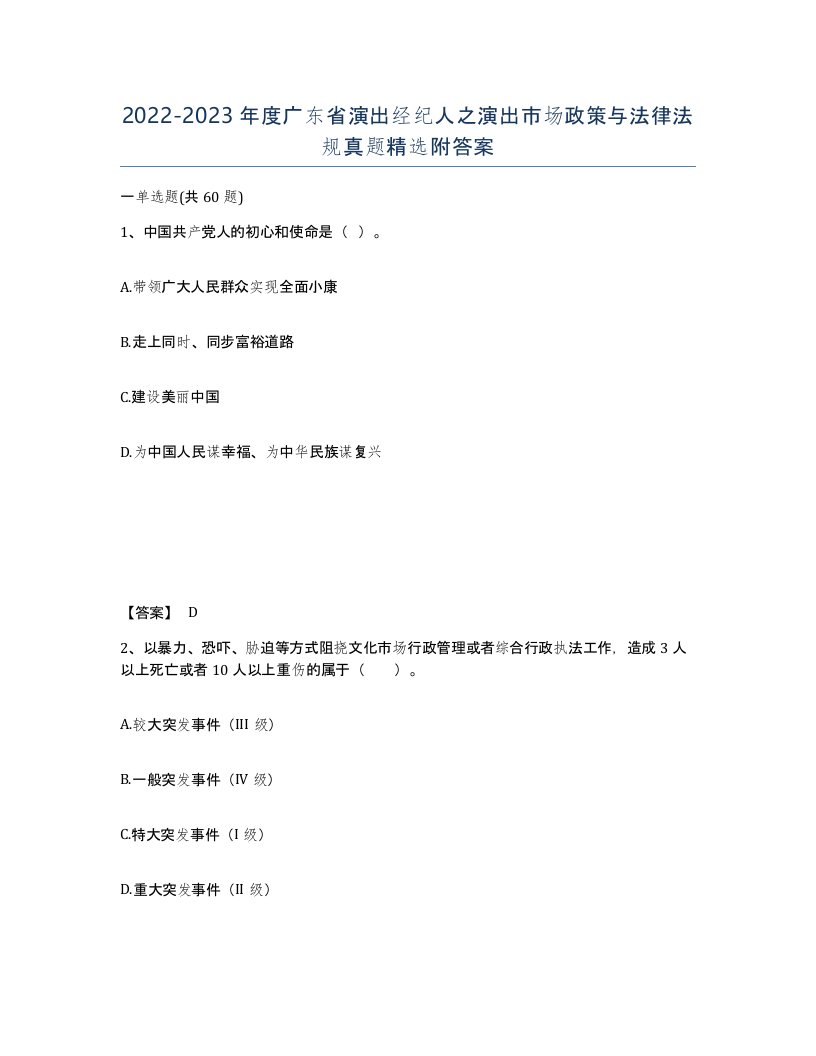 2022-2023年度广东省演出经纪人之演出市场政策与法律法规真题附答案