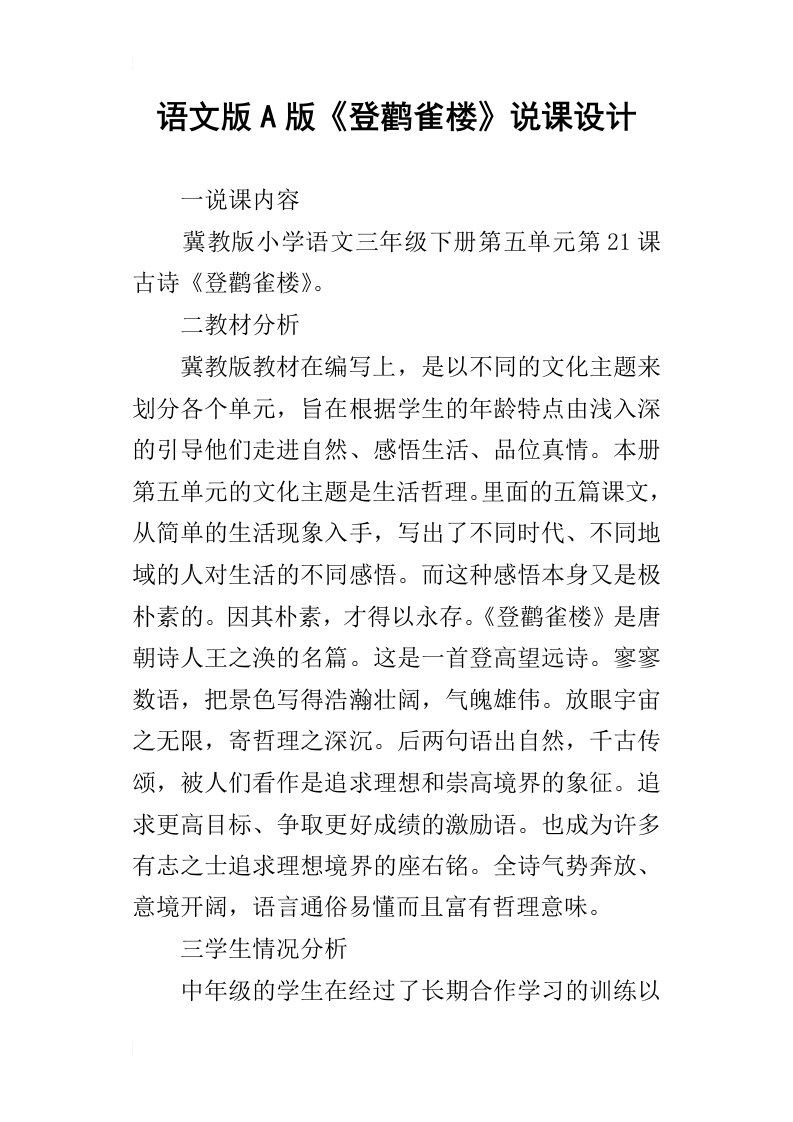 语文版a版登鹳雀楼说课设计