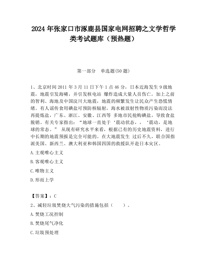 2024年张家口市涿鹿县国家电网招聘之文学哲学类考试题库（预热题）