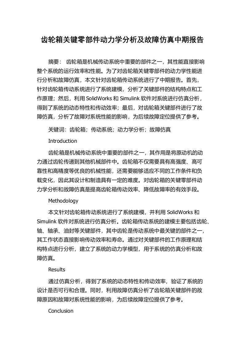 齿轮箱关键零部件动力学分析及故障仿真中期报告