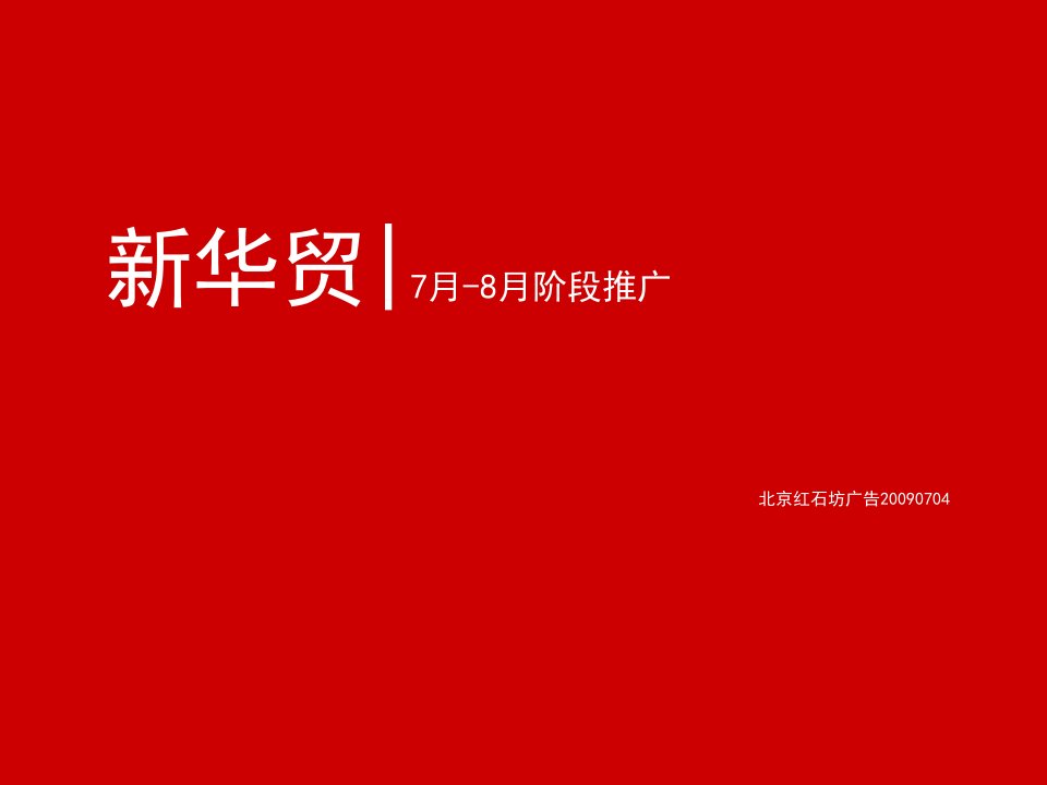 河北唐山新华贸中心综合体项目广告推广策略_68页