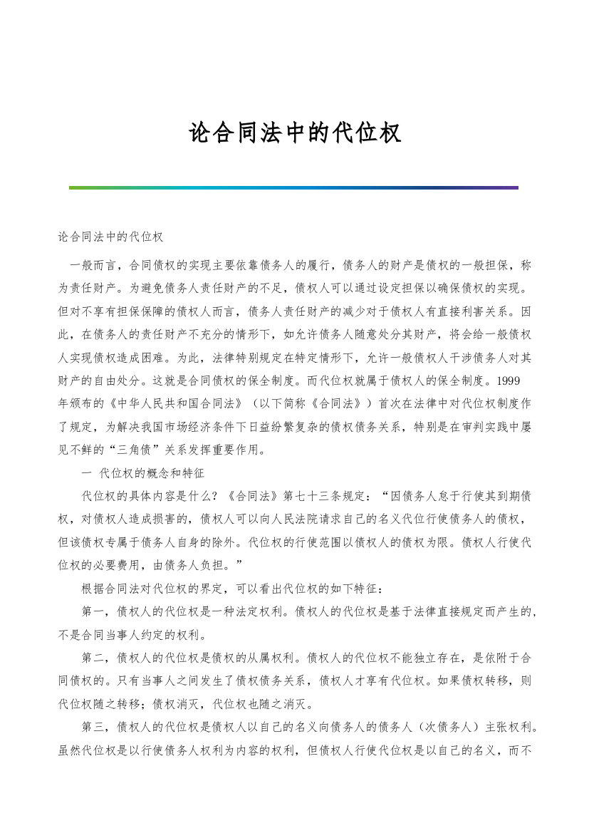 论合同法中的代位权