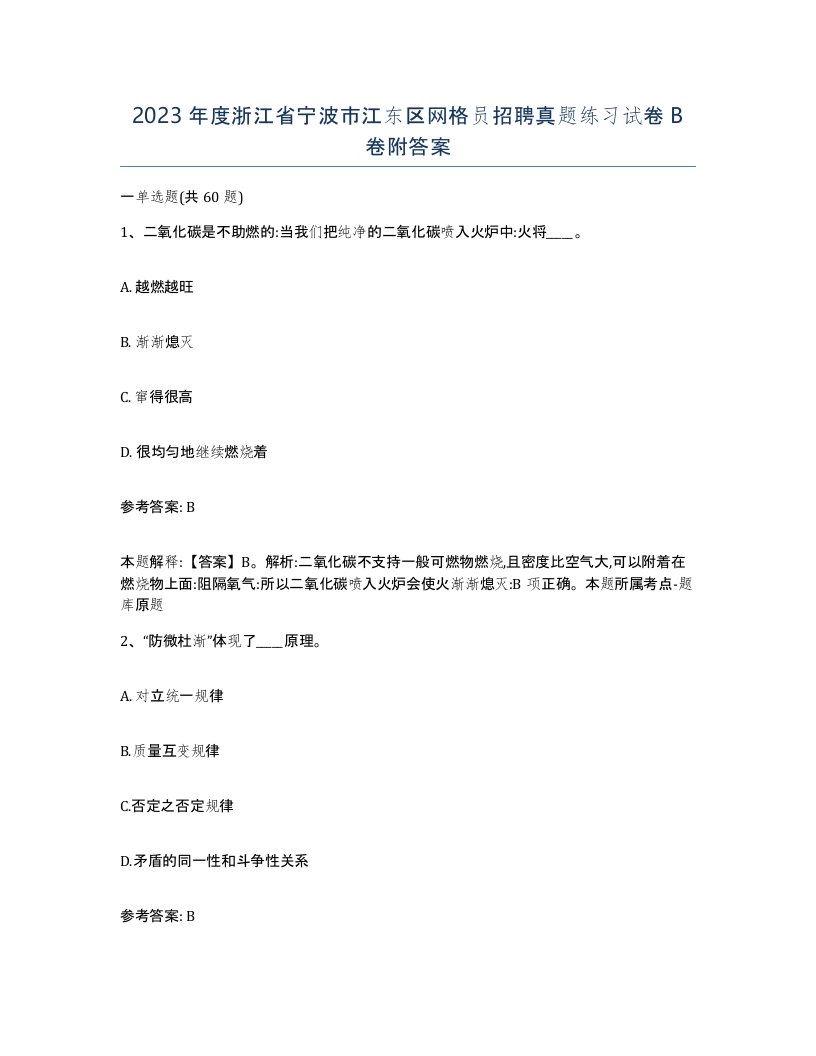 2023年度浙江省宁波市江东区网格员招聘真题练习试卷B卷附答案