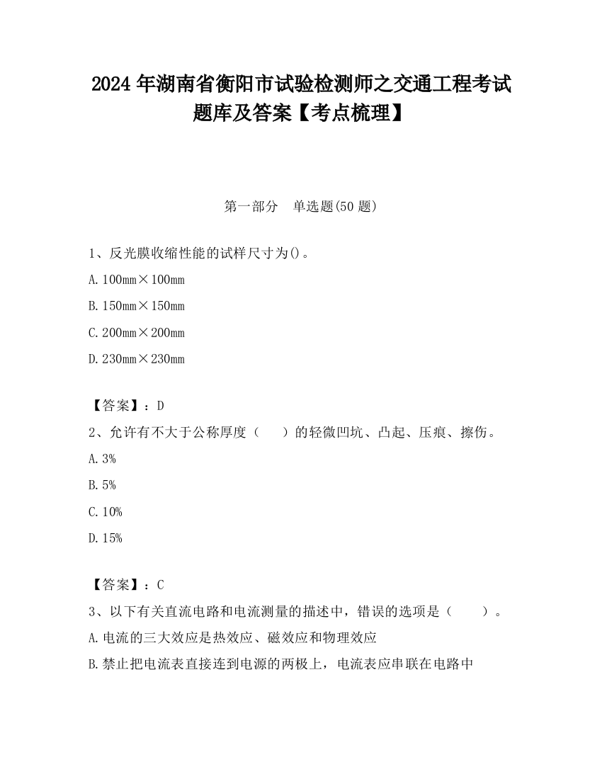 2024年湖南省衡阳市试验检测师之交通工程考试题库及答案【考点梳理】