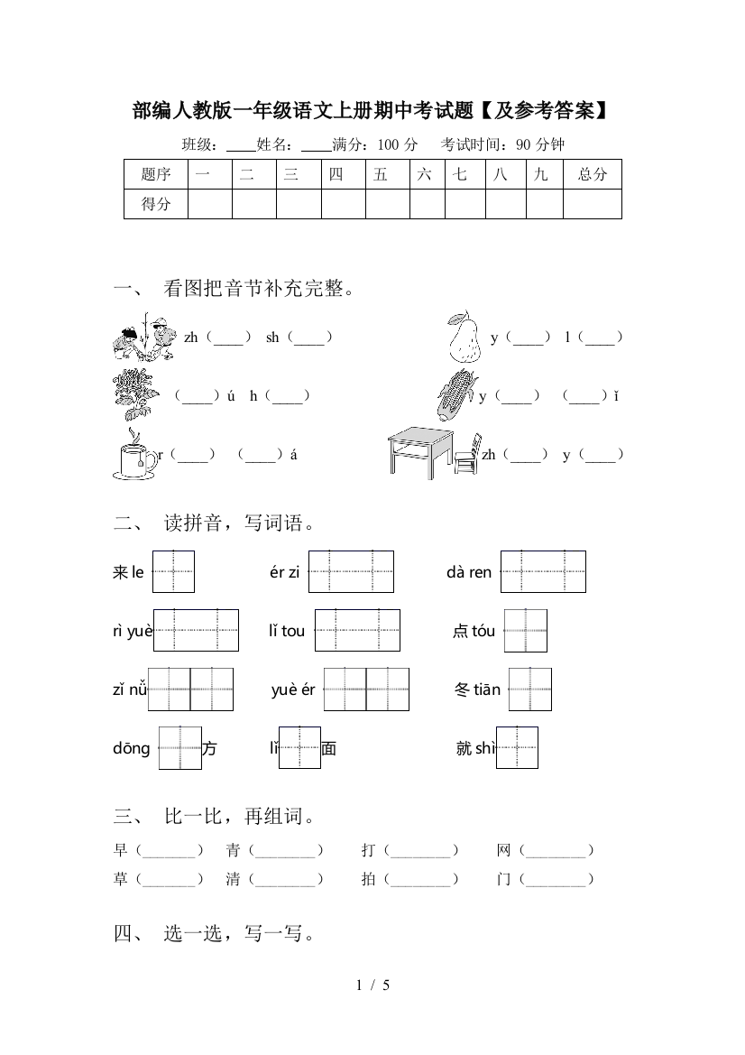 部编人教版一年级语文上册期中考试题【及参考答案】