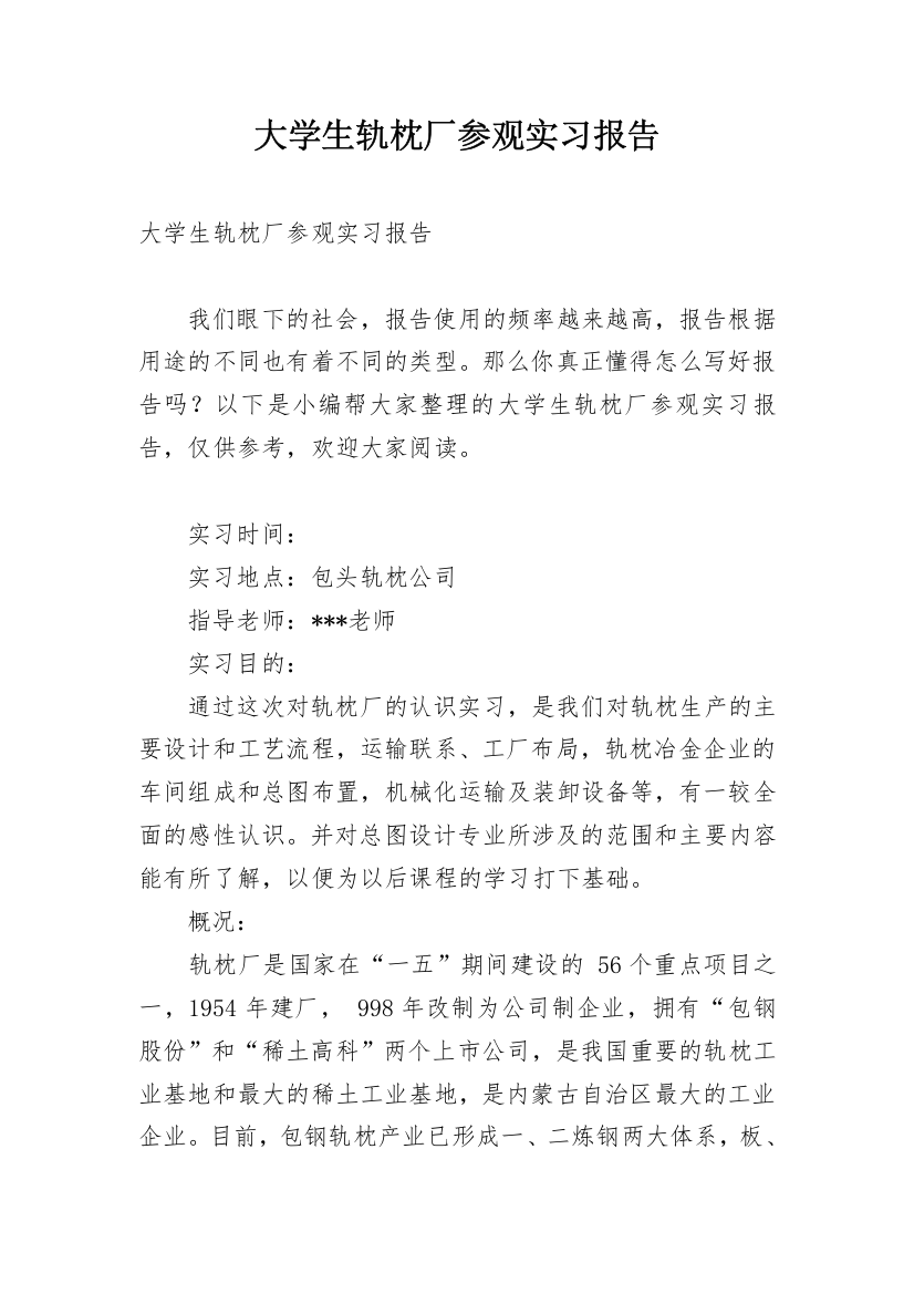 大学生轨枕厂参观实习报告