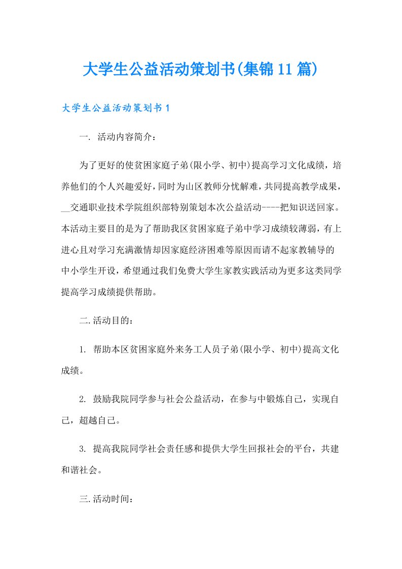 大学生公益活动策划书(集锦11篇)