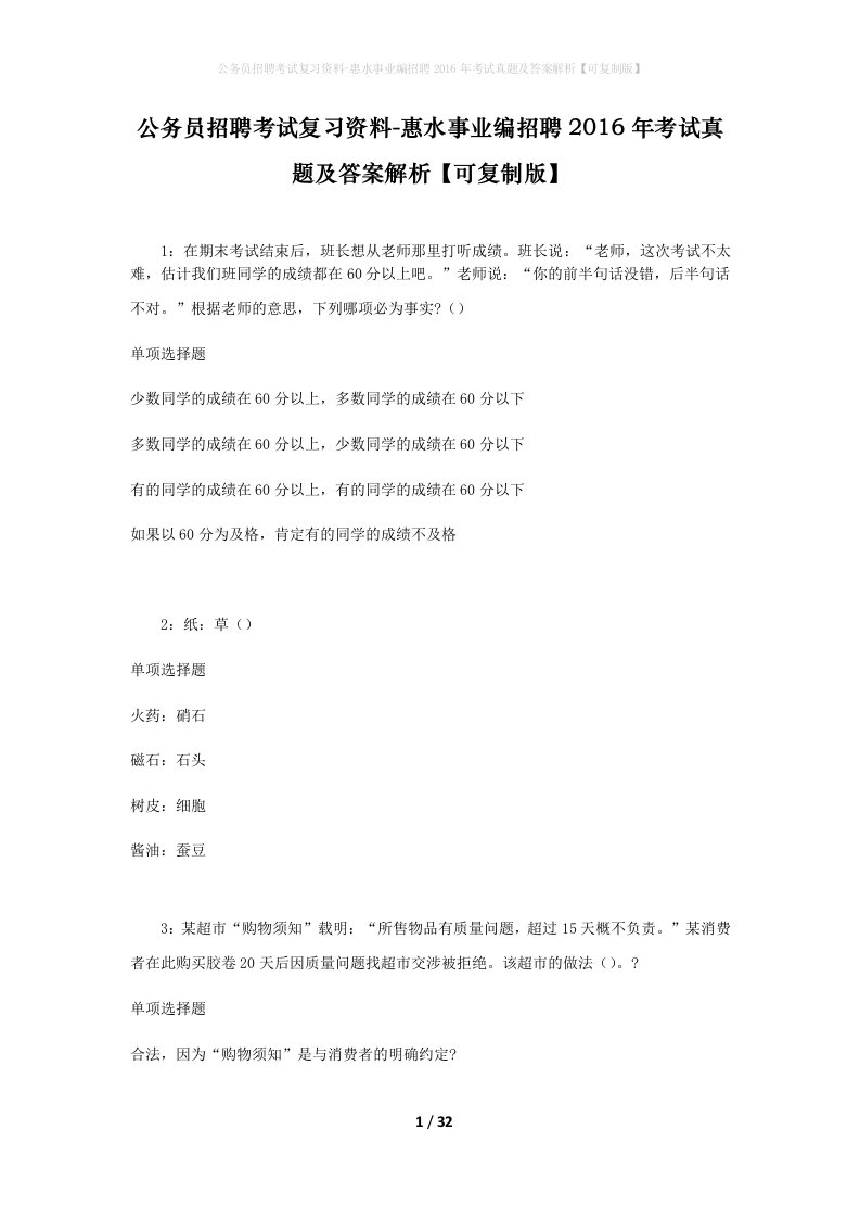 公务员招聘考试复习资料-惠水事业编招聘2016年考试真题及答案解析可复制版_1