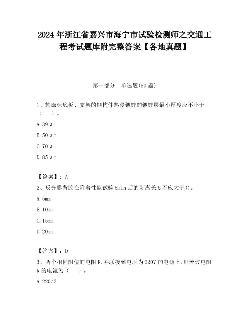 2024年浙江省嘉兴市海宁市试验检测师之交通工程考试题库附完整答案【各地真题】