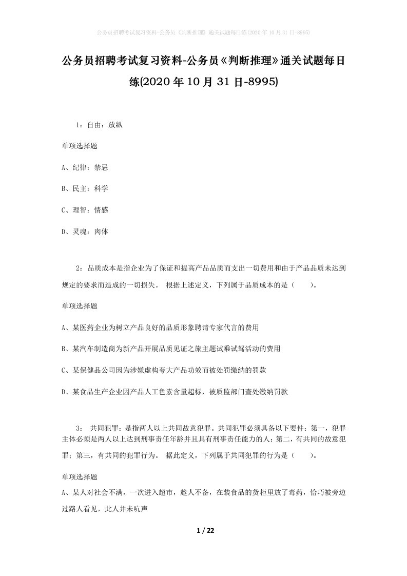 公务员招聘考试复习资料-公务员判断推理通关试题每日练2020年10月31日-8995