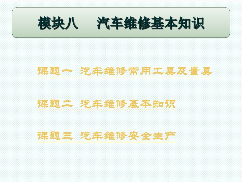 机械行业-机械常识与维修基础教学课件作者张泓刘贵森模