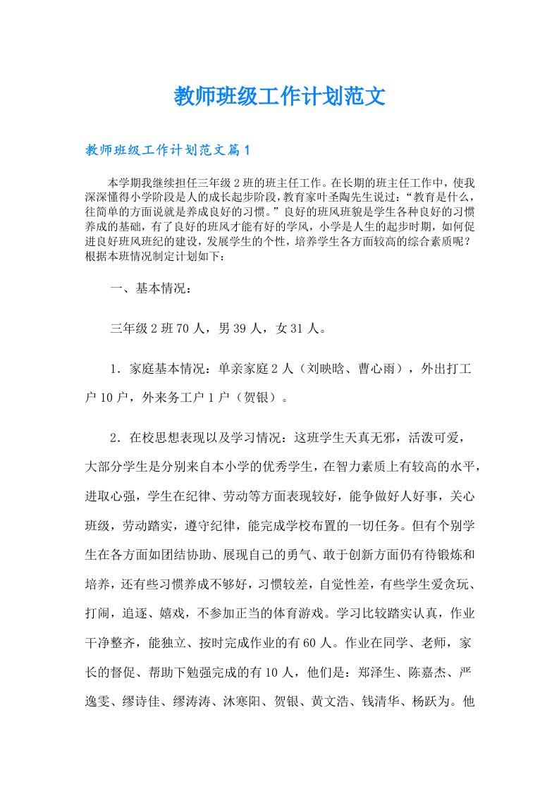 教师班级工作计划范文