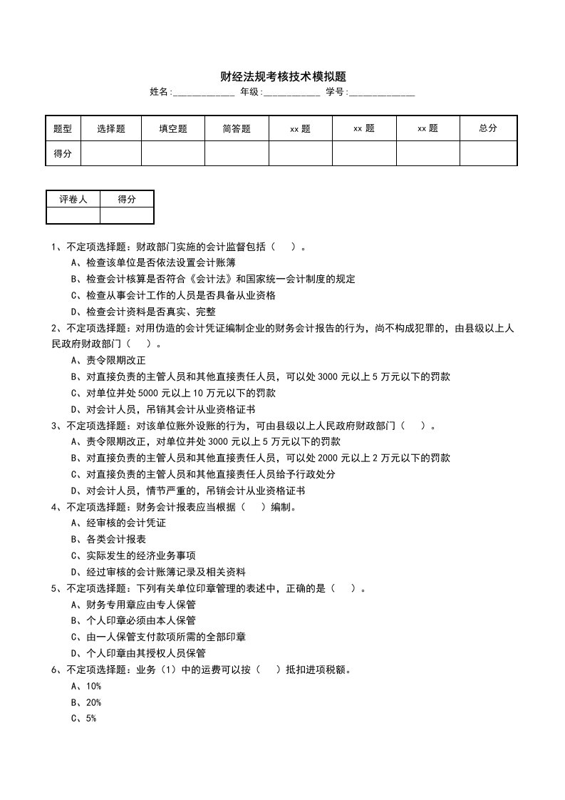 财经法规考核技术模拟题