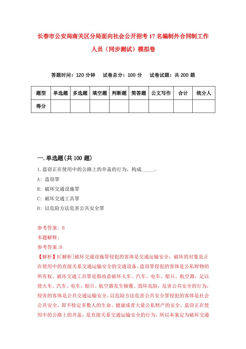 长春市公安局南关区分局面向社会公开招考17名编制外合同制工作人员同步测试模拟卷第77版