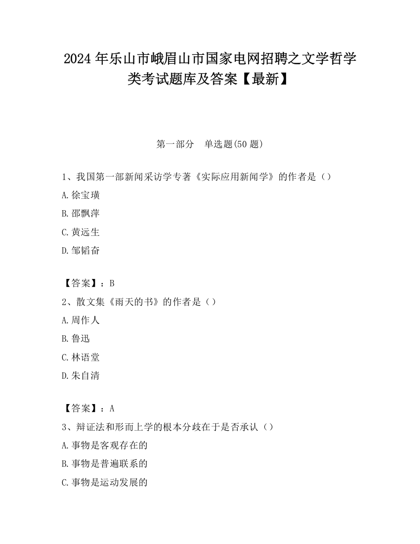 2024年乐山市峨眉山市国家电网招聘之文学哲学类考试题库及答案【最新】