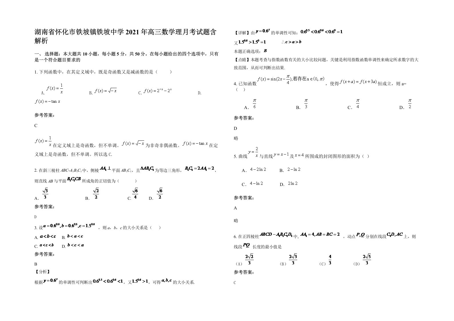 湖南省怀化市铁坡镇铁坡中学2021年高三数学理月考试题含解析