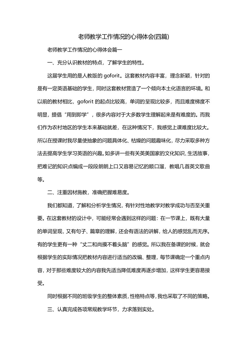 老师教学工作情况的心得体会四篇