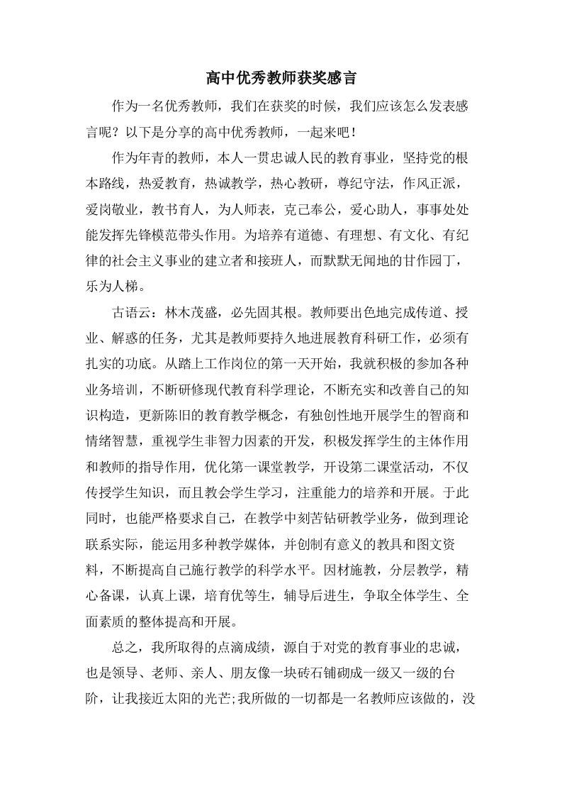 高中优秀教师获奖感言