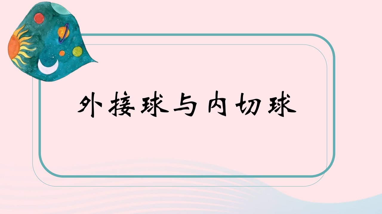 2023届高三数学二轮复习备考外接球内切球模型总结专题课件