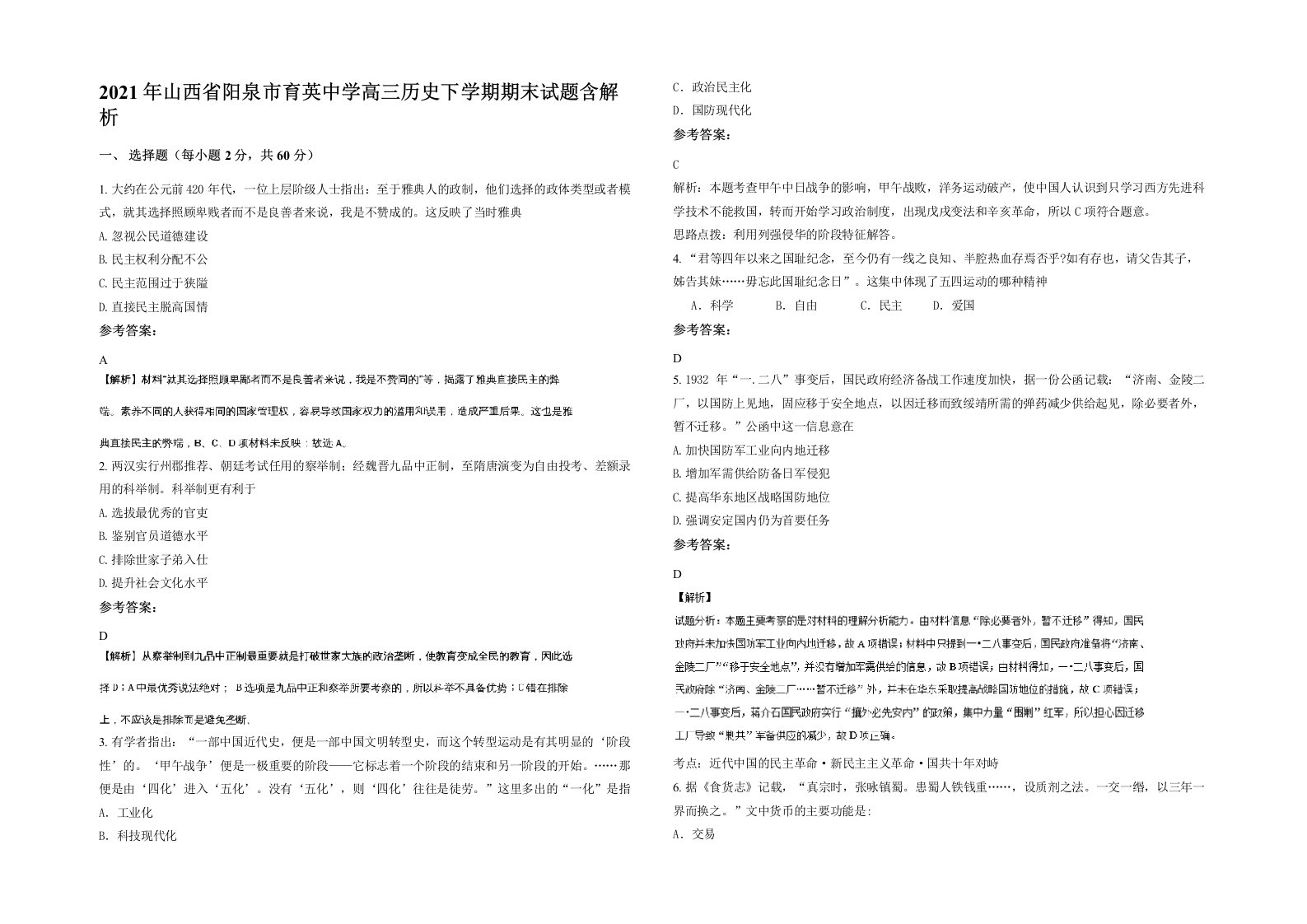 2021年山西省阳泉市育英中学高三历史下学期期末试题含解析